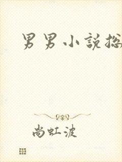 男男小说总受h封面