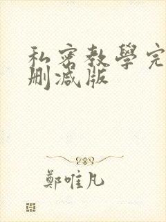 私密教学完整无删减版