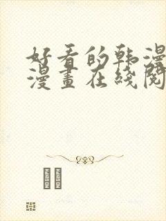 好看的韩漫免费漫画在线阅读