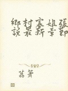 乡村寡姐张燕小说最新章节更新时间