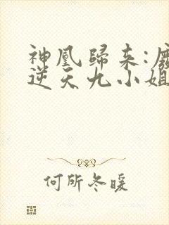 神凰归来:废材逆天九小姐