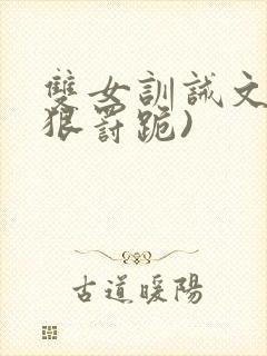 双女训诫文(超狠罚跪)