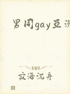 男同gay亚洲封面