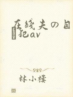 在线夫の目の前で犯av封面