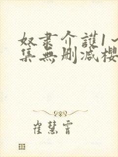 奴隶介护1～2集无删减樱花动漫
