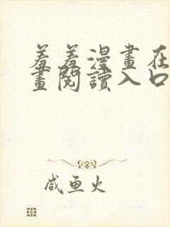 羞羞漫画在线漫画阅读入口 免费封面