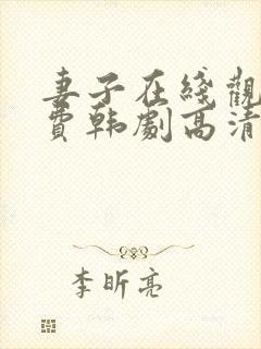 妻子在线观看免费韩剧高清全集
