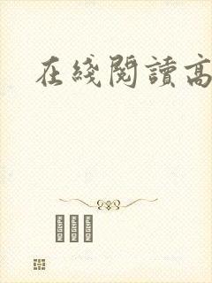在线阅读高h
