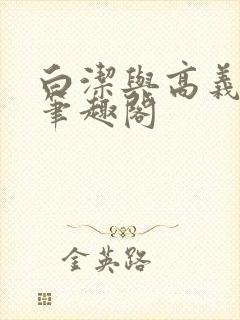 白洁与高义全文笔趣阁封面