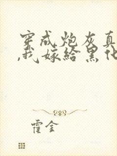 穿成炮灰真千金,我嫁给黑化太子短剧演员表
