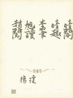 赵旭李晴晴免费阅读笔趣阁6204章