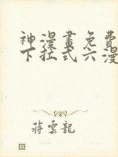 神漫画免费阅读下拉式六漫画