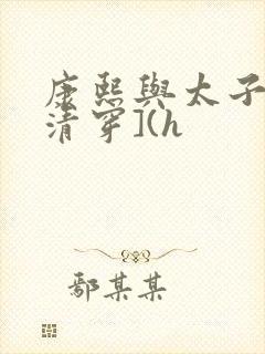 康熙与太子妃[清穿](h封面