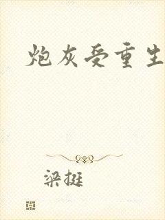 炮灰受重生文封面