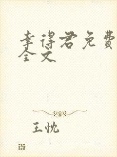 幸得君免费阅读全文