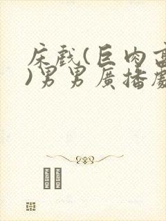 床戏(巨肉高h)男男广播剧