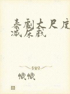 泰剧大尺度无删减床戏