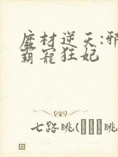 废材逆天:邪王霸宠狂妃