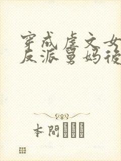穿成虐文女主的反派舅妈后封面