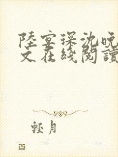 陆宴琛沈晚星全文在线阅读
