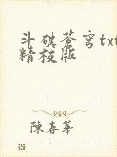 斗破苍穹txt精校版