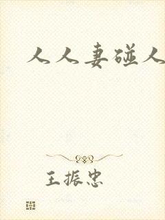 人人妻碰人人妻