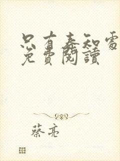 只有春知处小说免费阅读