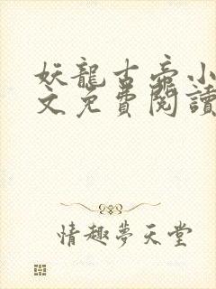 妖龙古帝小说全文免费阅读全文封面