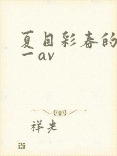 夏目彩春的av一av