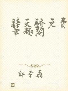 辞天骄免费阅读笔趣阁