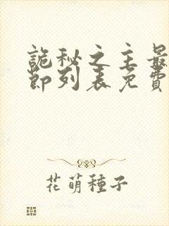诡秘之主最新章节列表免费