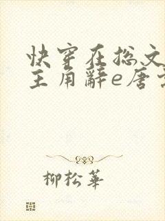 快穿在总文里抢主角辞e唐棠小说全文阅读