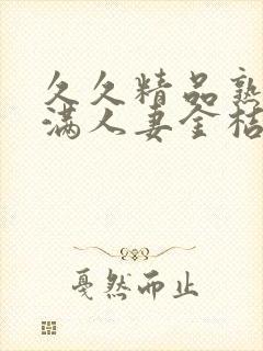 久久精品熟妇丰满人妻金桔av