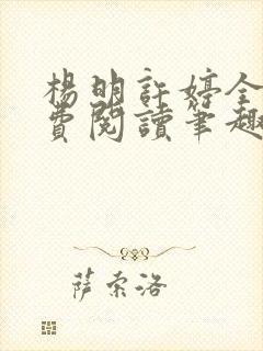 杨明许婷全文免费阅读笔趣阁