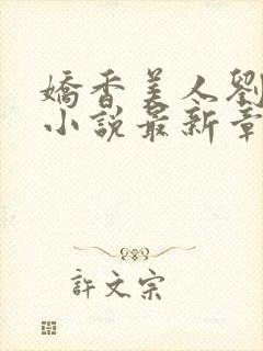 娇香美人刘梦梦小说最新章节阅读
