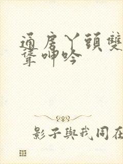 通房丫头双乳高耸呻吟