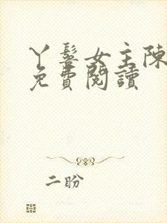 丫鬟女主陈宝银免费阅读