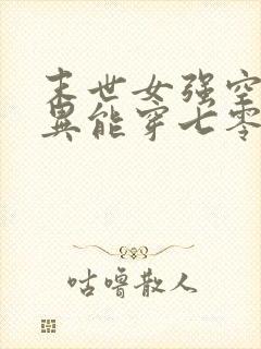 末世女强空间带异能穿七零