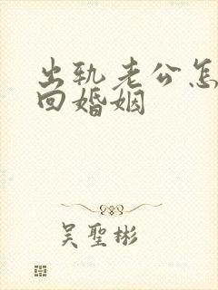 出轨老公怎样挽回婚姻