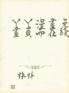 丫丫漫画免费漫画页面在线看漫画下封面
