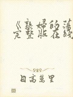 《熟妇的荡欲》完整版在线观看