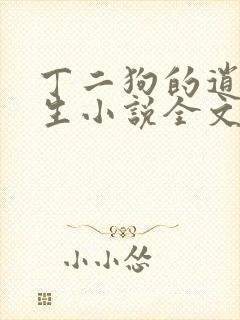 丁二狗的逍遥人生小说全文无删减下载