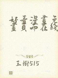 好看漫画免费漫画页面在线看漫画免