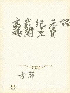 高武纪元锋仙笔趣阁免费