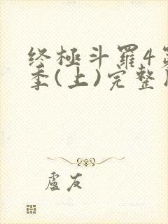 终极斗罗4第3季(上)完整版