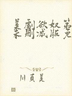 美剧欲奴第二季未删减版免费观看