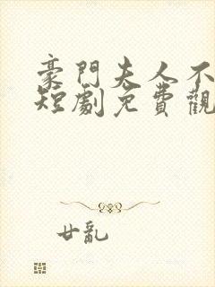 豪门夫人不好惹短剧免费观看全集
