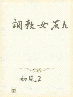 调教女友h