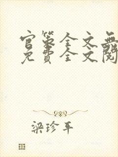 官策全文无弹窗免费全文阅读封面