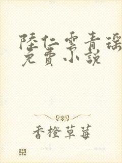 陆仁云青瑶小说免费小说